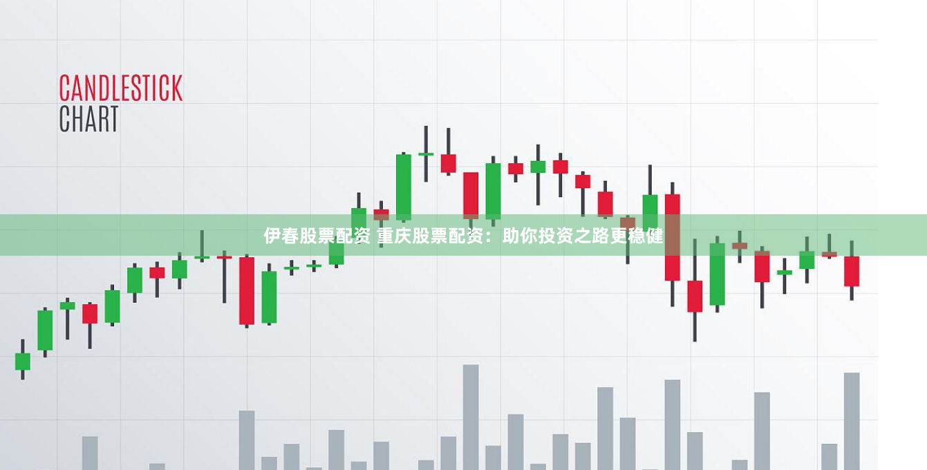 伊春股票配资 重庆股票配资：助你投资之路更稳健
