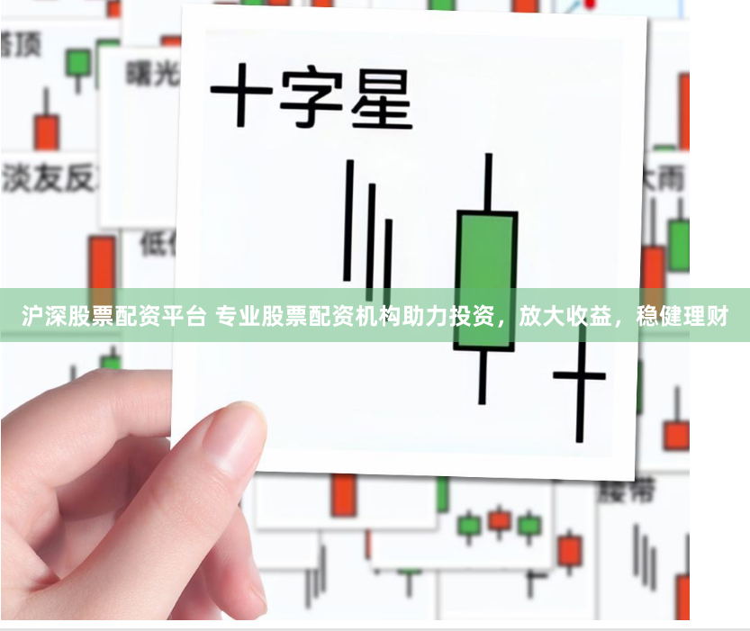 沪深股票配资平台 专业股票配资机构助力投资，放大收益，稳健理财