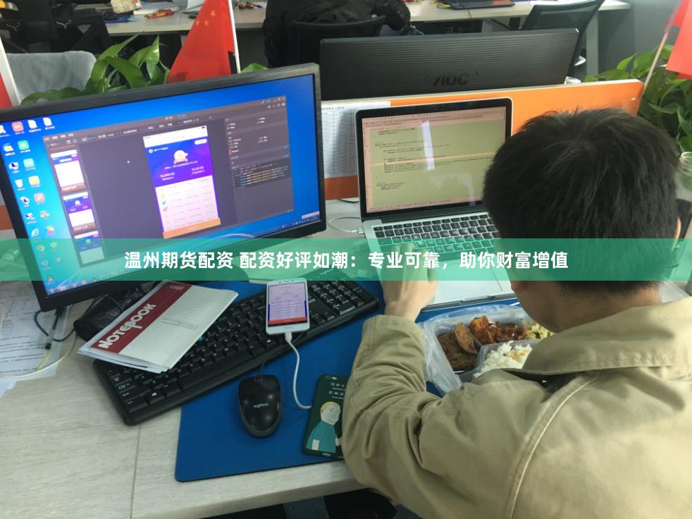 温州期货配资 配资好评如潮：专业可靠，助你财富增值