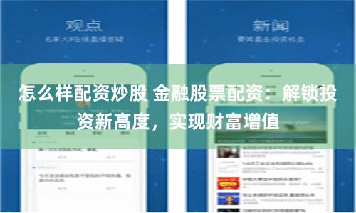怎么样配资炒股 金融股票配资：解锁投资新高度，实现财富增值