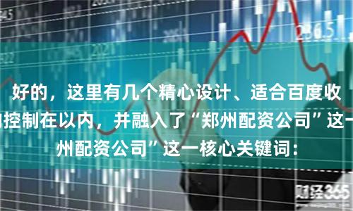 好的，这里有几个精心设计、适合百度收录的标题，均控制在以内，并融入了“郑州配资公司”这一核心关键词：