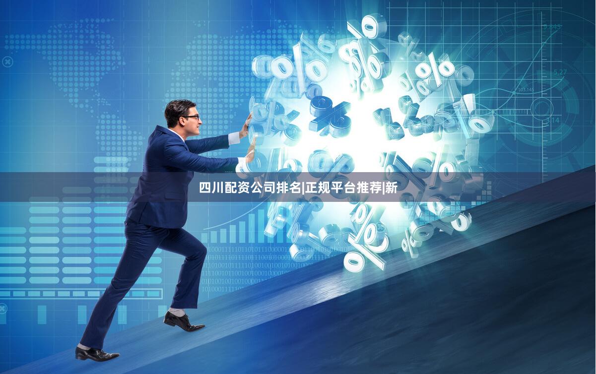 四川配资公司排名|正规平台推荐|新