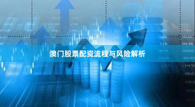 澳门股票配资流程与风险解析