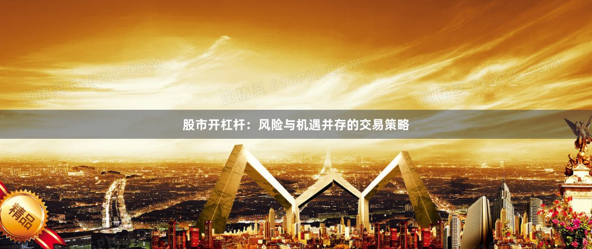 股市开杠杆：风险与机遇并存的交易策略