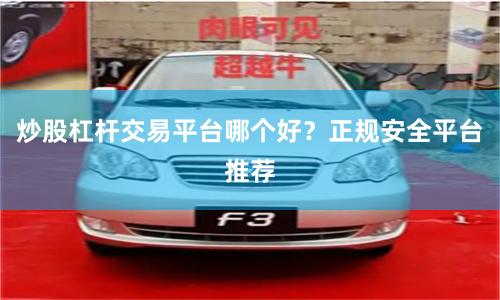 炒股杠杆交易平台哪个好？正规安全平台推荐