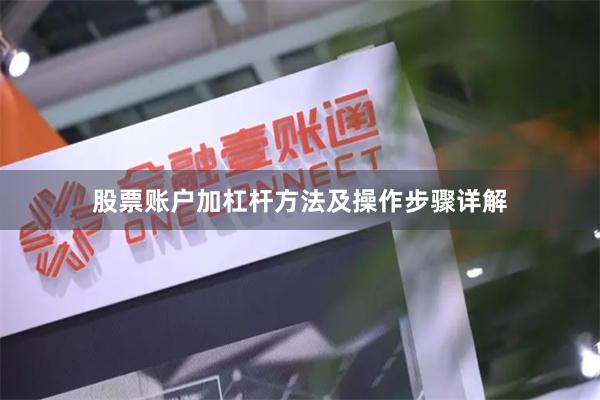 股票账户加杠杆方法及操作步骤详解